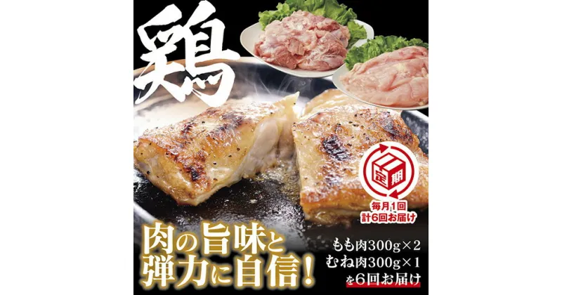 C024【ふるさと納税】【定期(6回)】秋川牧園 旨みたっぷり鶏肉セット