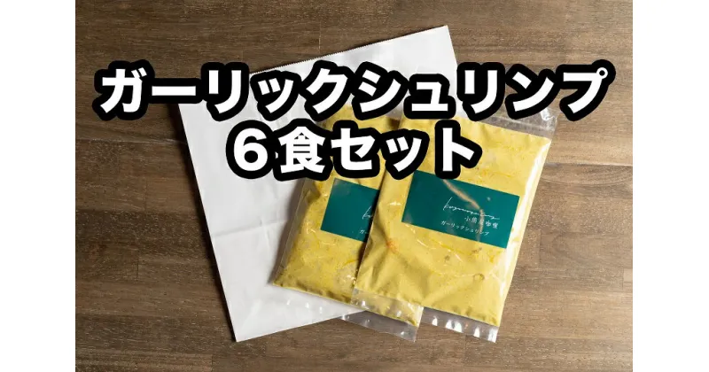 D252【ふるさと納税】小熊屋カレー「ガーリックシュリンプ」【6食入り】