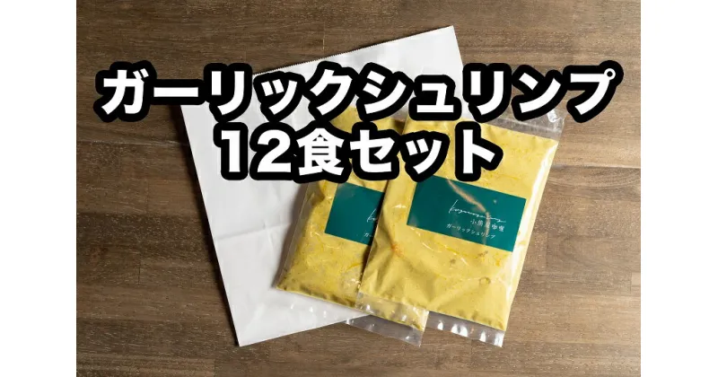 D253【ふるさと納税】小熊屋カレー「ガーリックシュリンプ」【12食入り】