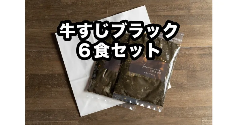 D256【ふるさと納税】小熊屋カレー「牛すじブラック」【6食入り】