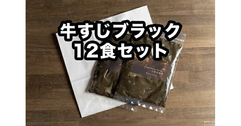 D257【ふるさと納税】小熊屋カレー「牛すじブラック」【12食入り】