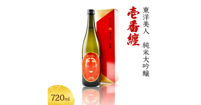 【ふるさと納税】日本酒 純米大吟醸 東洋美人 壱番纏 720ml×1本 酒 お酒 地酒 純米吟醸酒 アルコール　 萩市