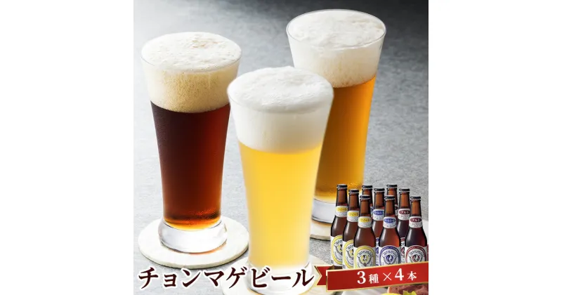 【ふるさと納税】クラフトビール チョンマゲビール 12本セット 城下町・萩の地ビール 酒 お酒 地ビール アルコール ビール　 萩市