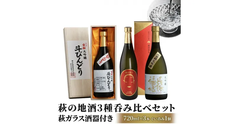 【ふるさと納税】【萩ガラス酒器で愉しもう！】萩の地酒3種呑み比べセット　日本酒・お酒