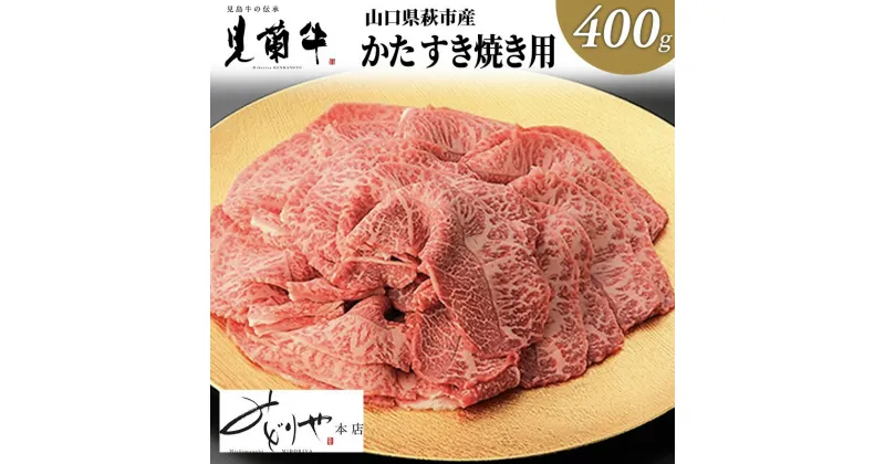 【ふるさと納税】数量限定 牛肉 すき焼き かた 400g 山口県萩市産 見蘭牛 国産 和牛 すき焼き用 すきやき すき焼き肉 肉 お肉 牛　 萩市