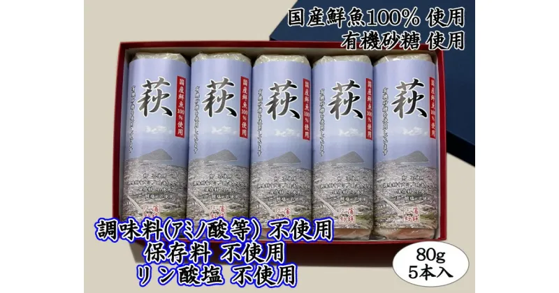 【ふるさと納税】萩 80g 5本【化粧箱入】（国産鮮魚100％・有機砂糖使用）　 萩市