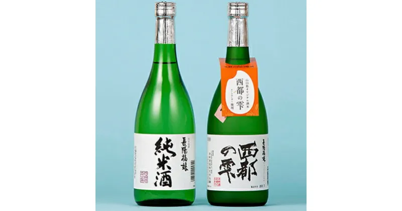 【ふるさと納税】長陽福娘 のみ比べ720ml 2本セット　お酒・日本酒・純米酒