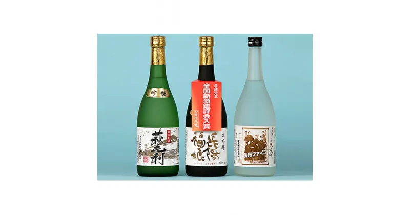 【ふるさと納税】長陽福娘 のみ比べ720ml 3本セット　大吟醸酒・お酒・日本酒・吟醸酒