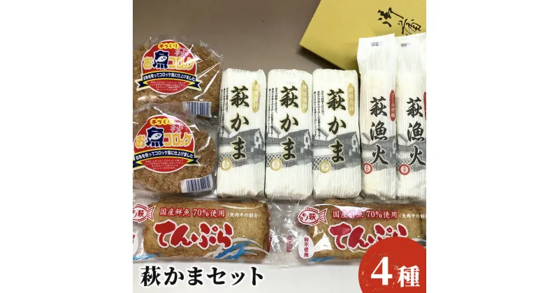 【ふるさと納税】萩かまセット　魚貝類・かまぼこ・練り製品・練り物・魚介類