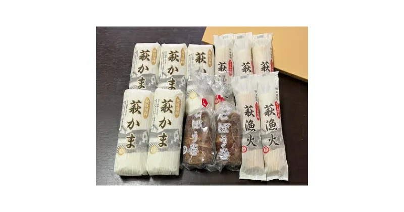 【ふるさと納税】萩ごぼう巻セット　魚貝類・かまぼこ・練り製品・練り物・魚介類