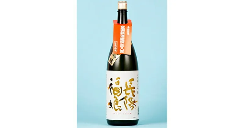 【ふるさと納税】長陽福娘　大吟醸　1.8L 1本入り　お酒・日本酒・大吟醸酒