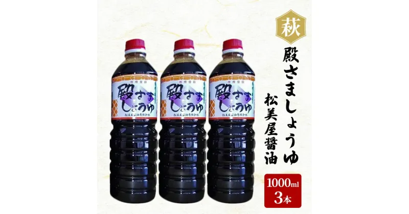 【ふるさと納税】醤油 殿さましょうゆ A 1000ml 3本 調味料 萩　萩市