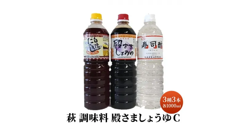 【ふるさと納税】醤油 だし 酢 セット 詰め合わせ 3種 1000ml×計3本 殿さましょうゆ C 萩 調味料　萩市