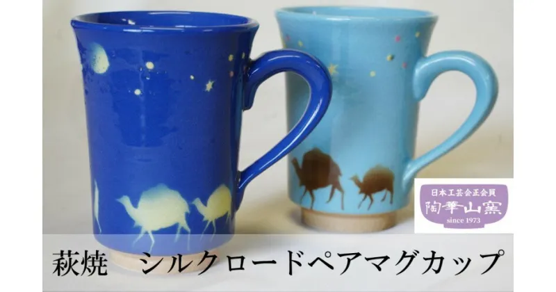 【ふるさと納税】萩焼　シルクロードペアマグカップ　民芸品・工芸品・食器・マグカップ