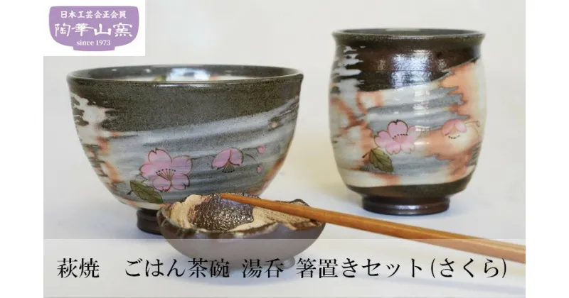 【ふるさと納税】萩焼　ごはん茶碗　湯呑　箸置きセット(さくら)　工芸品・茶碗・食器・湯呑