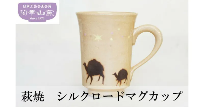 【ふるさと納税】萩焼　シルクロードマグカップ　民芸品・工芸品・食器・マグカップ