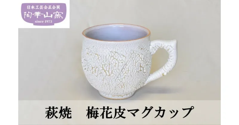 【ふるさと納税】萩焼　梅花皮マグカップ　民芸品・工芸品・食器・マグカップ