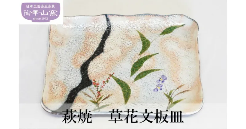 【ふるさと納税】萩焼　草花文板皿　民芸品・工芸品・食器・皿