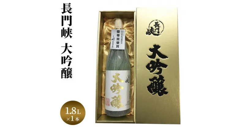 【ふるさと納税】1800 大吟醸 長門峡 1.8L 日本酒 アルコール お酒 酒 　萩市