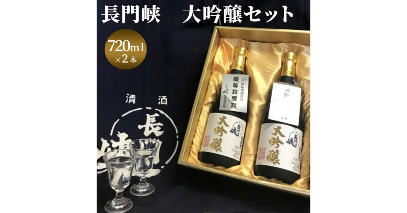 【ふるさと納税】大吟醸 セット 720ml×2 日本酒 長門峡 お酒 酒 アルコール　　萩市