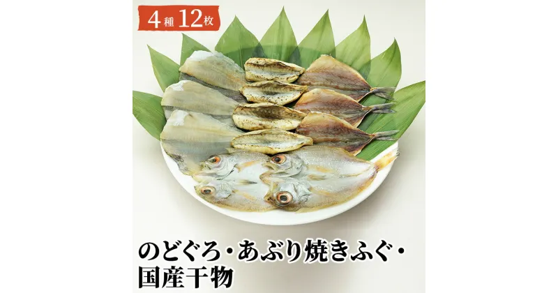 【ふるさと納税】干物 セット 12枚 のどぐろ ふぐ あじ かれい 魚 国産 NF-MB　萩市