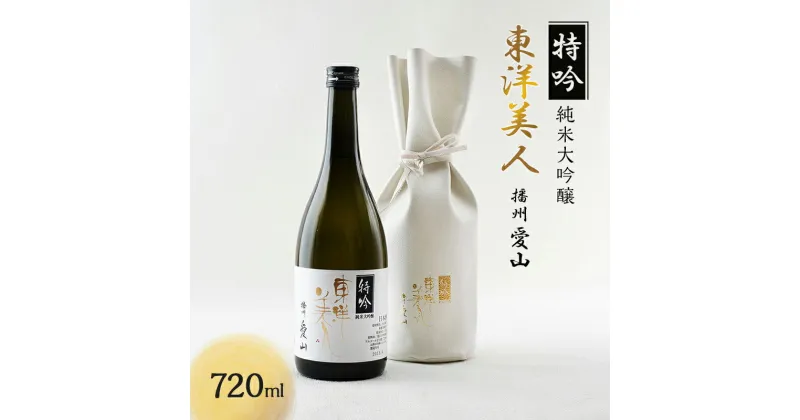 【ふるさと納税】2024年 新酒 予約受付 個数限定 稀少品 東洋美人 特吟 純米大吟醸 播州愛山 720ml×1本　純米吟醸酒・日本酒・お酒　お届け：2024年12月中旬より発送