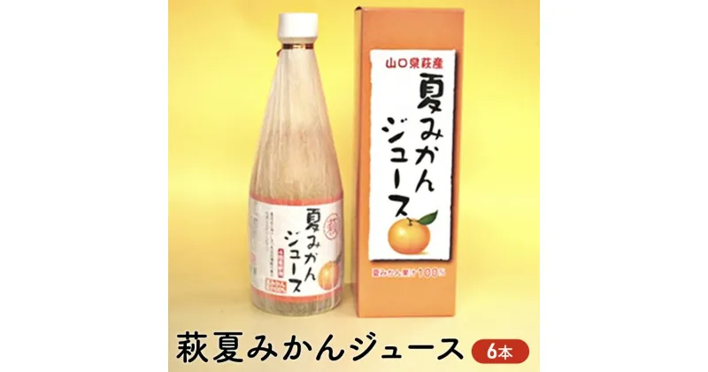 【ふるさと納税】ジュース セット 500ml×6 萩 夏みかん みかん 柑橘　萩市