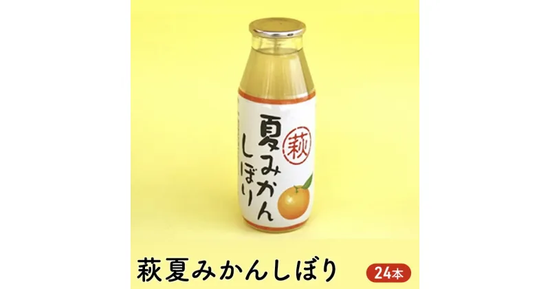 【ふるさと納税】ジュース セット 180ml×24 萩 夏みかんしぼり みかん 柑橘 みかんジュース　萩市