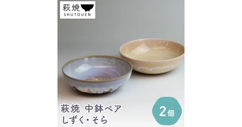 【ふるさと納税】萩焼　しずく・そら　中鉢ペア　工芸品・民芸品