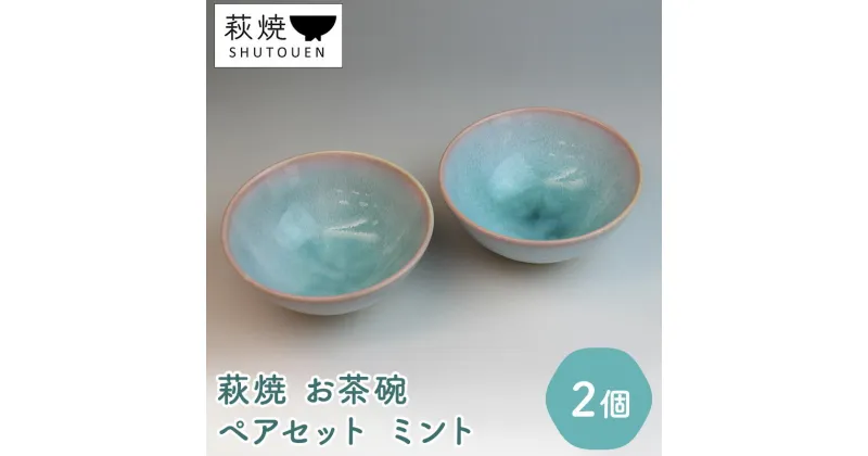 【ふるさと納税】《萩焼》 ペア ミント 茶碗 2個セット（ 陶器 ガラス釉 ）　 夫婦 カップル ご飯茶碗 食器 皿 1万円 緑 ミントグリーン おしゃれ 飯碗 陶器 日本製 どんぶり 焼き物 萩陶苑 和食器 陶磁器 民芸品 工芸品 10000円 お祝い ギフト プレゼント