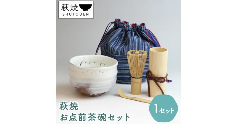 【ふるさと納税】萩焼　お点前茶碗セット　工芸品・民芸品