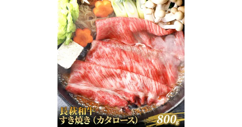 【ふるさと納税】長萩和牛すき焼（カタロース）　800g　お肉・牛肉・すき焼き