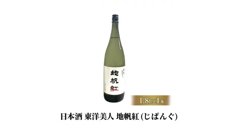 【ふるさと納税】限定 日本酒 東洋美人 地帆紅 (じぱんぐ) 1.8L×1本 大吟醸酒 吟醸酒 酒 お酒 地酒 アルコール　 萩市