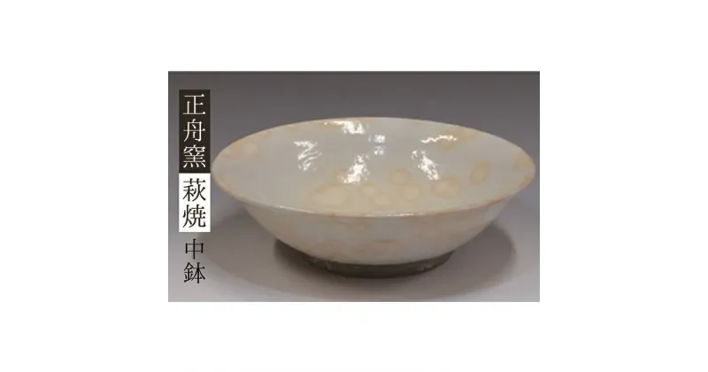 【ふるさと納税】萩焼　中鉢　工芸品・民芸品