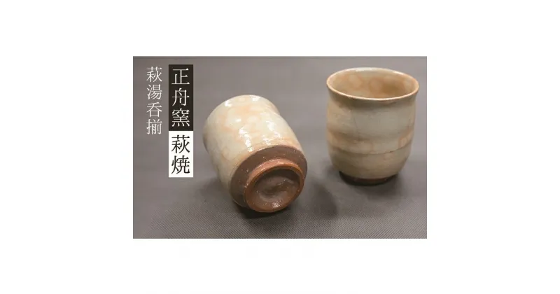 【ふるさと納税】萩焼 萩湯呑揃　工芸品・民芸品