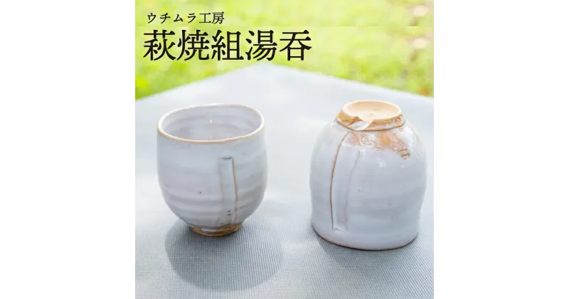 【ふるさと納税】萩焼　組湯呑　工芸品・民芸品