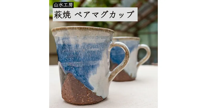 【ふるさと納税】萩焼　ペアマグカップ　工芸品・民芸品