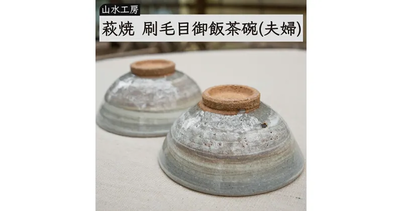 【ふるさと納税】萩焼　刷毛目御飯茶碗（夫婦）　工芸品・民芸品