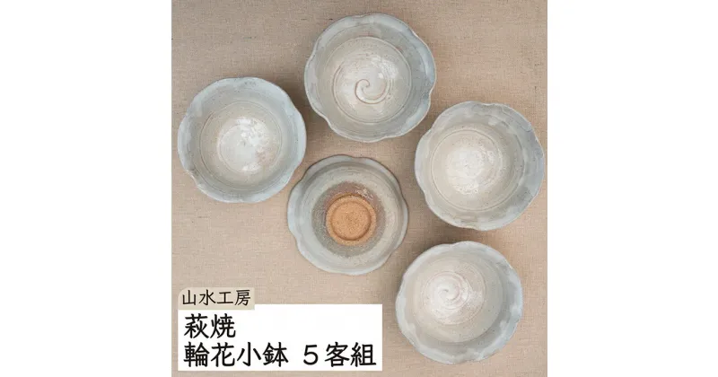 【ふるさと納税】萩焼　輪花小鉢　五客組　工芸品・民芸品