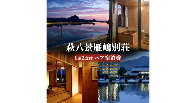 【ふるさと納税】宿泊 山口 萩八景雁嶋別荘 1泊2食付 ペア 宿泊券 旅行 旅館 高級 チケット 観光 ホテル　 萩市