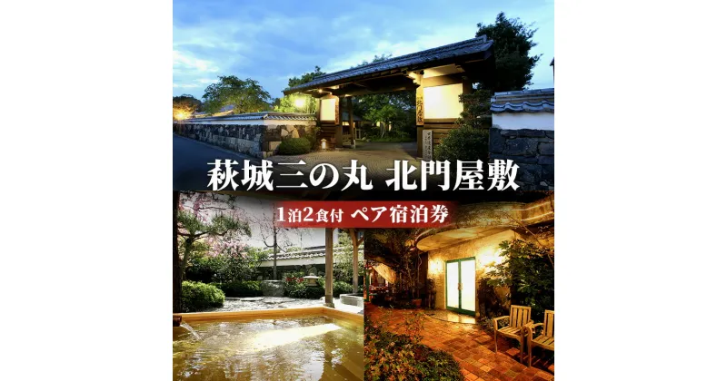 【ふるさと納税】宿泊 山口 萩城三の丸 北門屋敷 1泊2食付 ペア 宿泊券 旅行 旅館 高級 チケット 観光 ホテル　 萩市