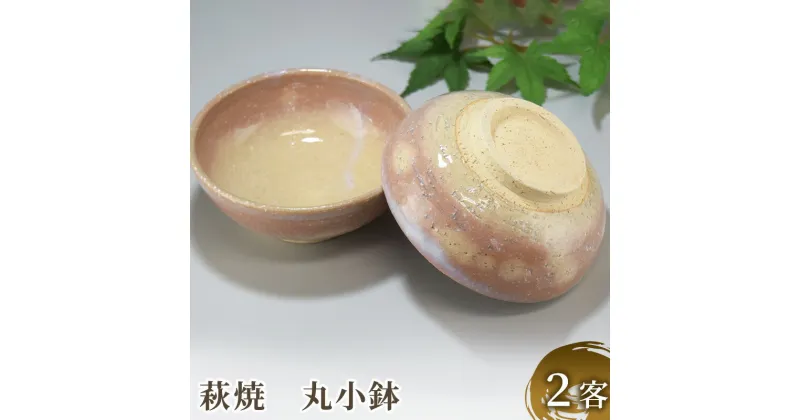 【ふるさと納税】萩焼 丸小鉢 2客　工芸品・民芸品