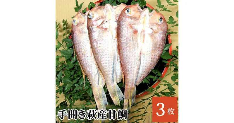 【ふるさと納税】干物 セット 甘鯛 3枚 手開き 萩産 鯛　萩市