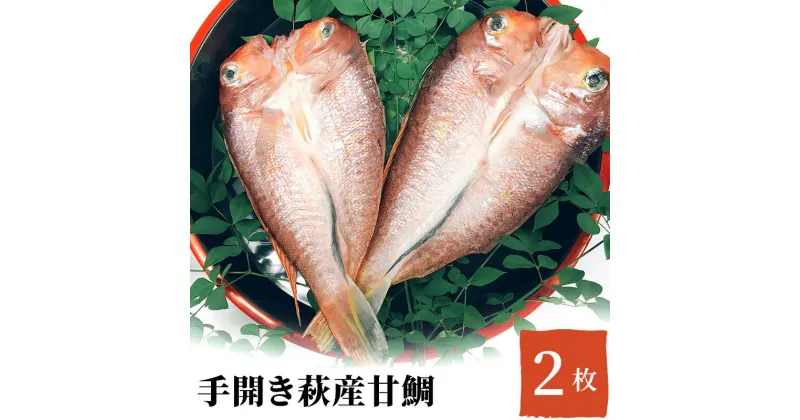 【ふるさと納税】干物 セット 甘鯛 2枚 手開き 萩産 鯛　萩市