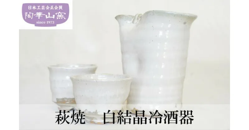 【ふるさと納税】萩焼　白結晶冷酒器　工芸品・民芸品