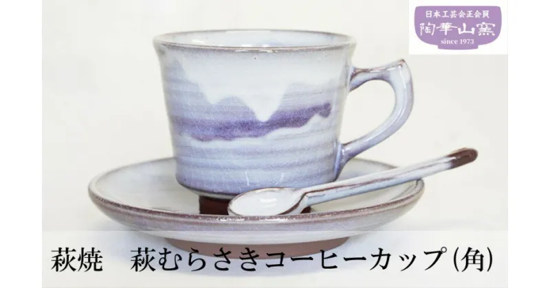 【ふるさと納税】コーヒーカップ (角) 萩焼 萩むらさき 食器 カップ ギフト 贈答用 萩焼窯元 陶華山窯　 萩市