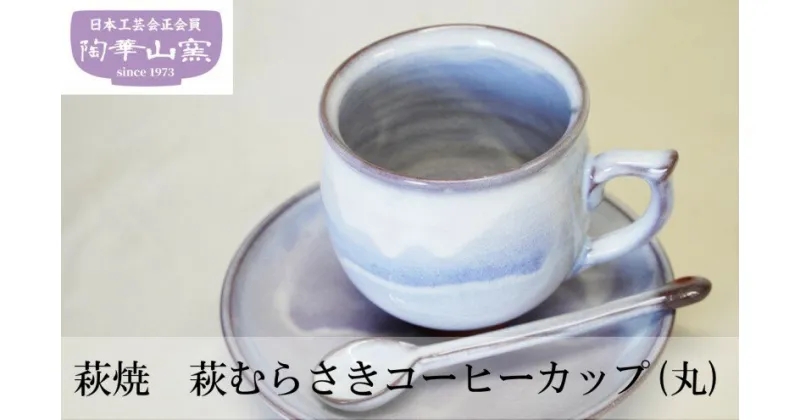 【ふるさと納税】萩焼　萩むらさきコーヒーカップ(丸)　工芸品・民芸品