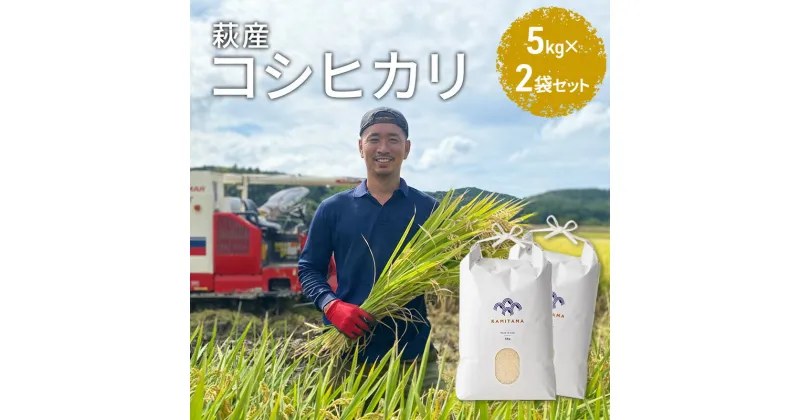 【ふるさと納税】コシヒカリ 令和6年 5kg×2袋 セット 米 コメ こめ 萩産 KAMITAMA　お米・コシヒカリ