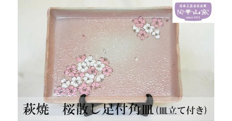 【ふるさと納税】萩焼　桜散し足付角皿(皿立て付き)　工芸品・民芸品