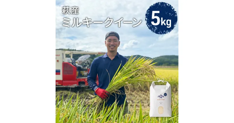 【ふるさと納税】ミルキークイーン 令和6年 5kg 米 コメ こめ 萩産 KAMITAMA　米・お米・ミルキークイーン・お米